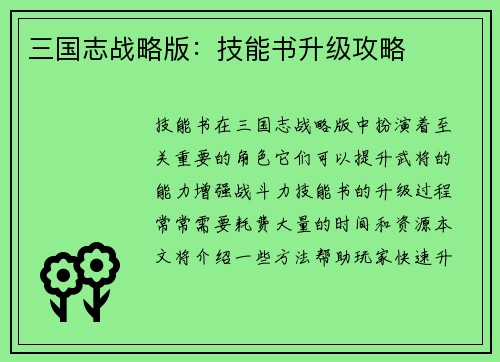 三国志战略版：技能书升级攻略